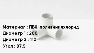 Тройник ПВХ ПВХ-поливинилхлорид 200х110 Угол87.5